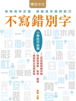 cover image of 不寫錯別字